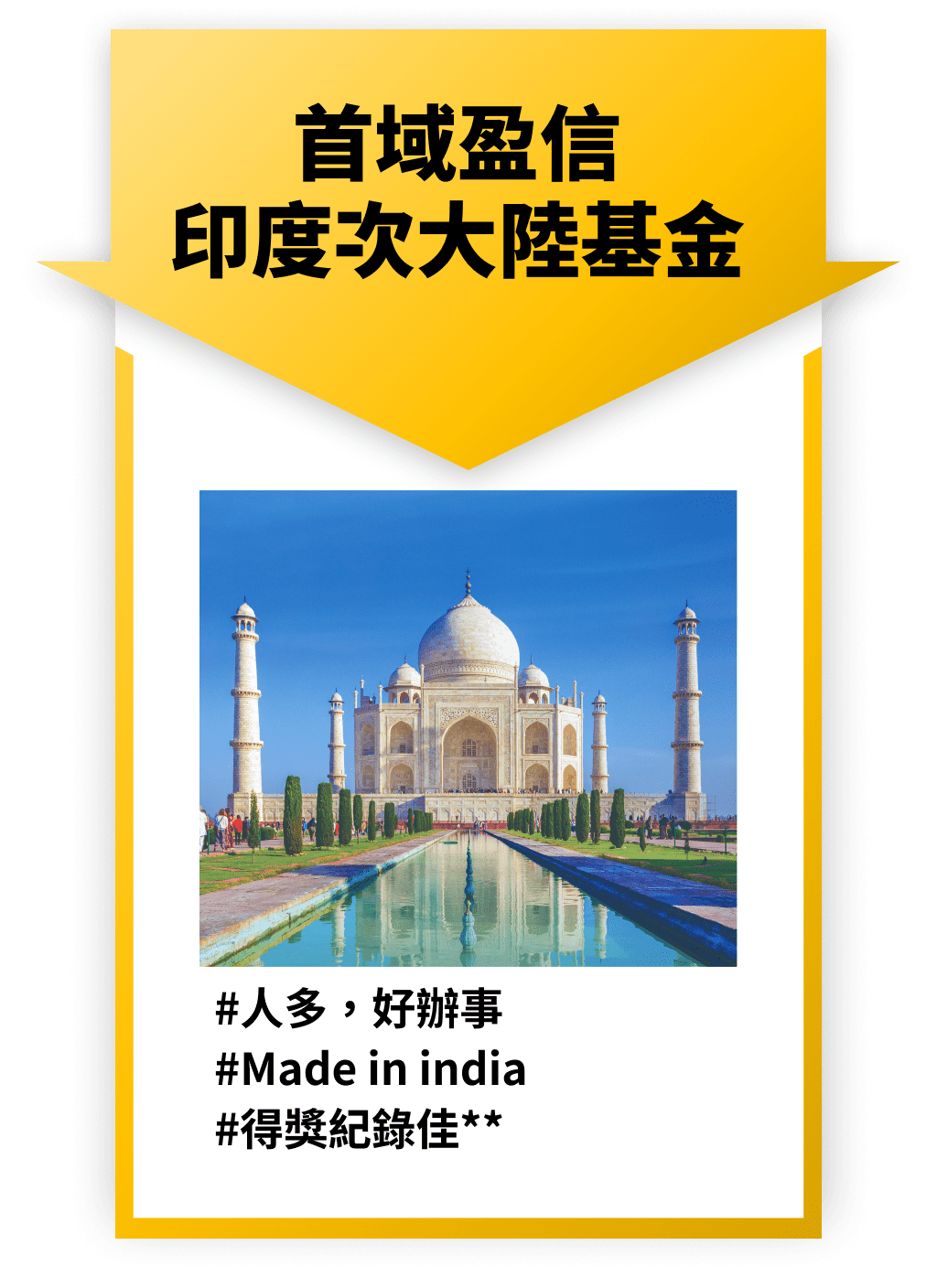 首域盈信 印度次大陸基金 #人多，好辦事 #Made in india #得獎紀錄佳**