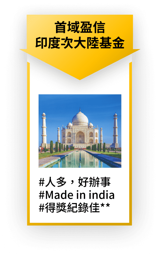 首域盈信 印度次大陸基金 #人多，好辦事 #Made in india #得獎紀錄佳**